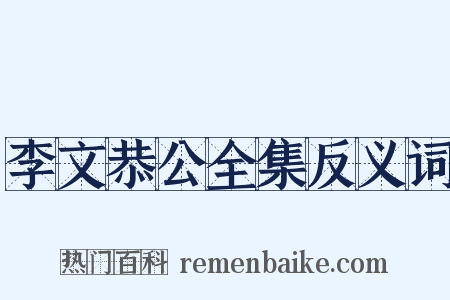 李文恭公全集反义词是什么意思的图片